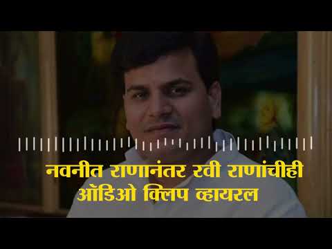 Ravi Rana Audio Clip | नवनीत राणानंतर रवी राणांचीही कथित ऑडिओ क्लिप व्हायरल  - tv9