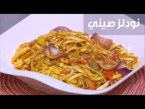 طريقة عمل نودلز صيني