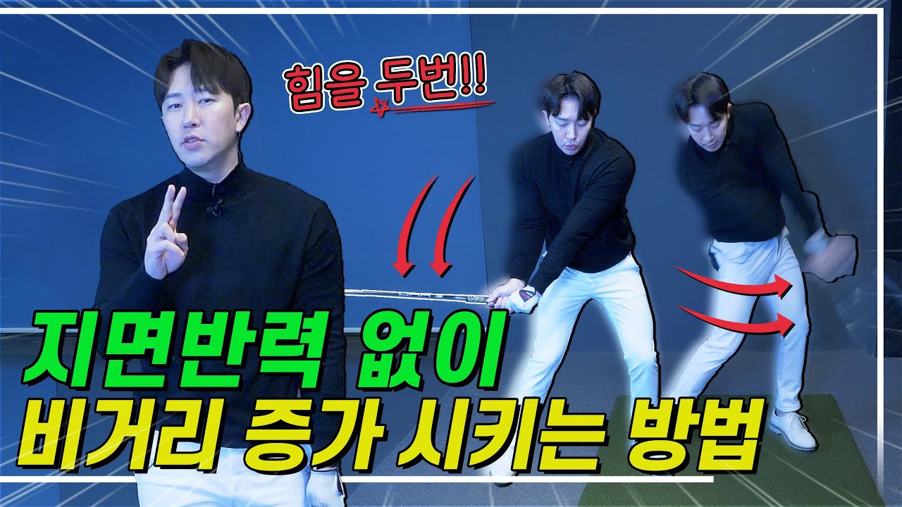 (비거리 향상) 지면반력 없이도 드라이버 비거리 증가 시키는 방법!! 힘을 두 번 쓰세요~