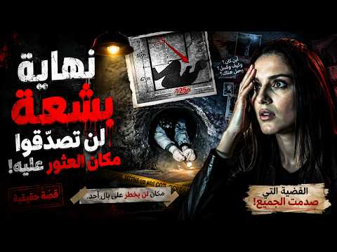 لغز اختفاء حيّر الجميع... حتى اكتشفوا مكانًا أخفى السر المرعب كله!