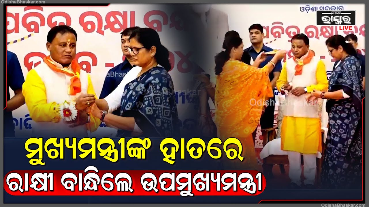 ପବିତ୍ର ରାକ୍ଷୀ ପୂର୍ଣ୍ଣିମା ଉପଲକ୍ଷେ ମୁଖ୍ୟମନ୍ତ୍ରୀଙ୍କ ହାତରେ ରାକ୍ଷୀ ବାନ୍ଧିଲେ ଉପମୁଖ୍ୟମନ୍ତ୍ରୀ ପ୍ରଭାତୀ ପରିଡ଼ା