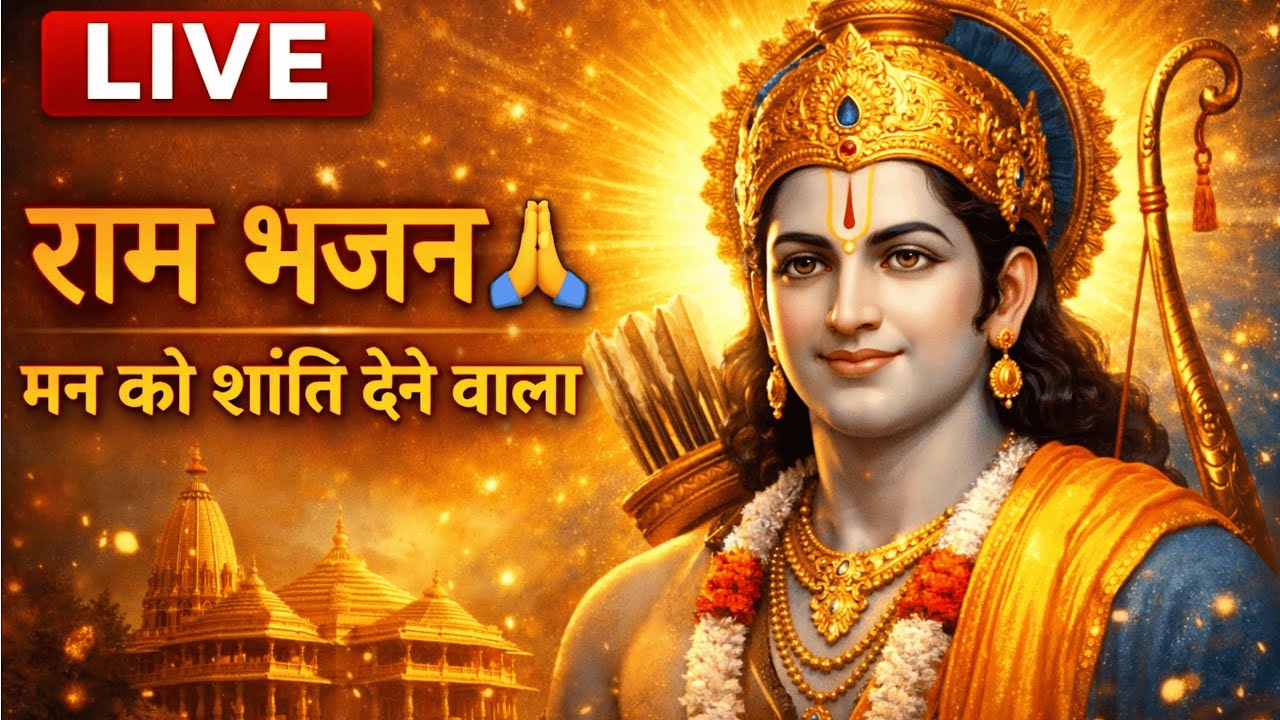 🔴 LIVE Ram Bhajan 🙏 | Heart Touching Ram Bhajan | Ram Dhun | Shree Ram Bhakti Live 🌸