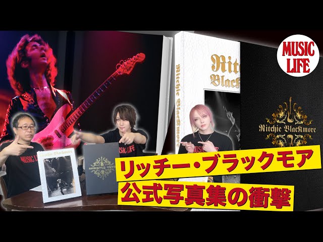 MLch】リッチー・ブラックモア公式写真集の衝撃 - YouTube