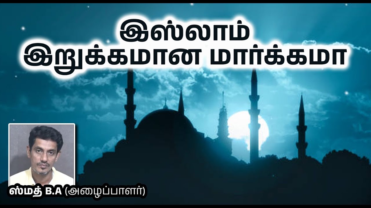 இஸ்லாம் இறுக்கமான மார்க்கமா_┇அஸ்மத் B.A (அழைப்பாளர்)┇04-05-25┇Way to Paradise