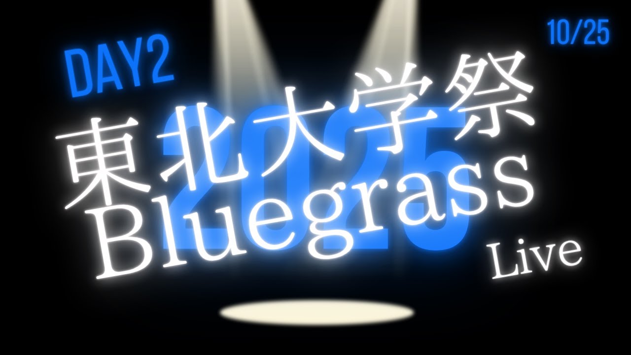 【2日目】東北大学祭2025 ブルーグラス同好会