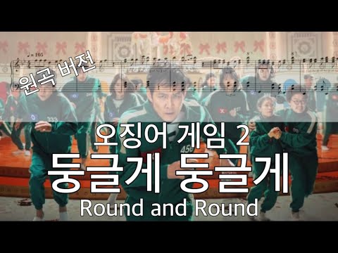 둥글게 둥글게 (원곡 버전) - 오징어 게임 2
