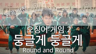 둥글게 둥글게 (원곡 버전) - 오징어 게임 2