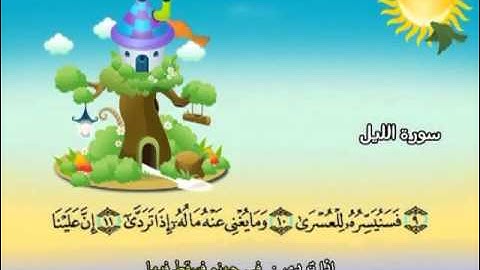 المصحف المعلم للاطفال محمد صديق المنشاوى سورة الليل