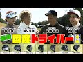 【最新ドライバー】ブリヂストン BX2HT・ONOFF KURO・HONMA TW777 MAXをココリコ遠藤・ノブコブ吉村・堀真珠プロの３人が試打してみた　後編　#ゴルフ #GOLF #試打
