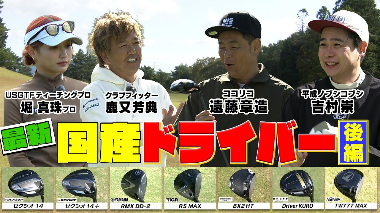 kuruma ドライバー Latest Drivers] Cocorico Endo, Nobukobu Yoshimura, and Hori Shinju