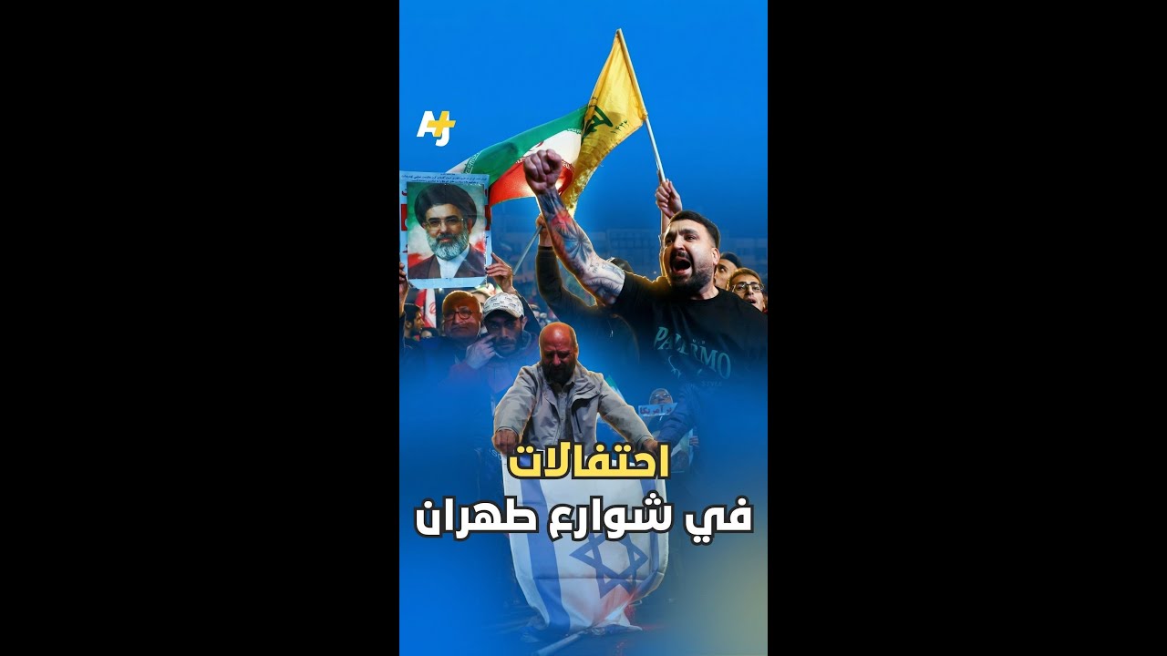 احتفالات في شوارع طهران