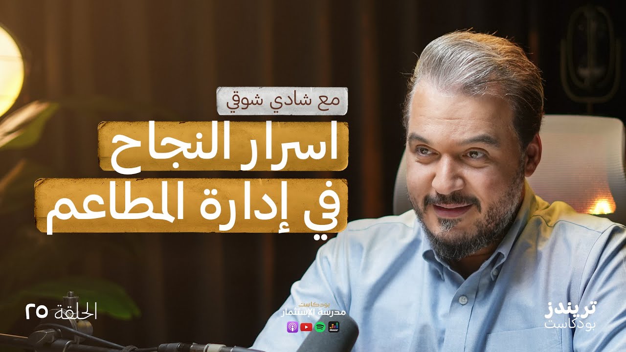 ⁣تجربة تأسيس مطعم ياباني | مع شادي شوقي | بودكاست مدرسة الاستثمار