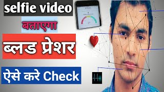 How to Check your blood pressure in Mobile | BP check on Smartphone || with selfie video🔥 screenshot 4