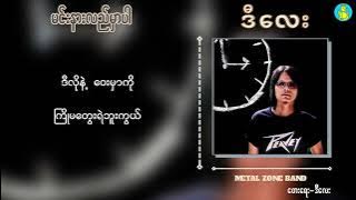 မင်းနားလည်မှာပါ - ဒီလေး | Min Nar Lal Mhar Par - D Lay { Original Own tune: Lyric Video}