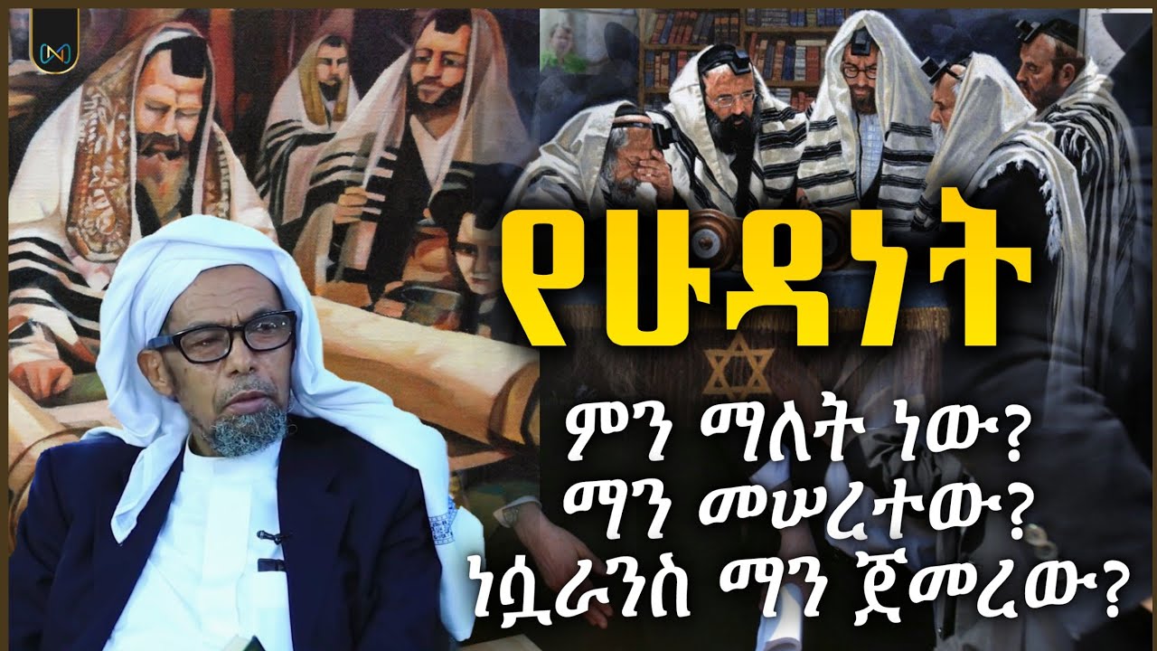 የሁዳነት ምን ማለት ነው? | ማን መሠረተው? | ነሷራስ ማን ጀመረው? | ሸይኽ ሰኢድ አህመድ ሙስጠፋ