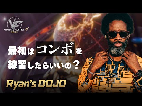 【バーチャファイター】最初はコンボを練習したらいいの？ 初心者向け講座#10