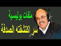 ملفات بوليسية القصص الأكثر تشويقاً  milafat boulissia 02/10/2017