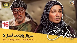 سریال پایتخت | فصل 5  قسمت 16 | Serial Paytakht | Season 5  Part 16