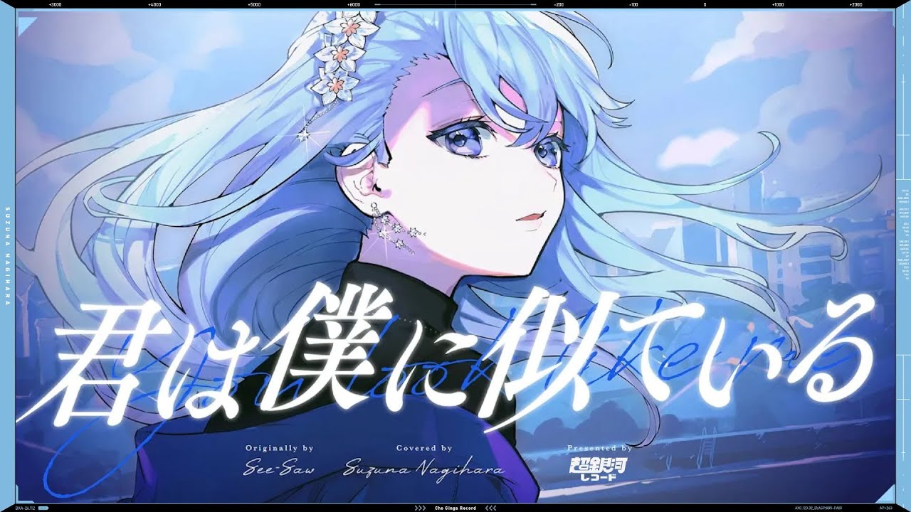 君は僕に似ている (Kimi ha Boku ni Niteiru) - See-Saw // covered by 凪原涼菜