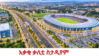 Ethiopia’s New International Stadium Unveiled! ⚽️Akaki Stadium, Addis Ababa 2026