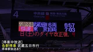 [ATOS放送]停車駅放送が追加された立川駅