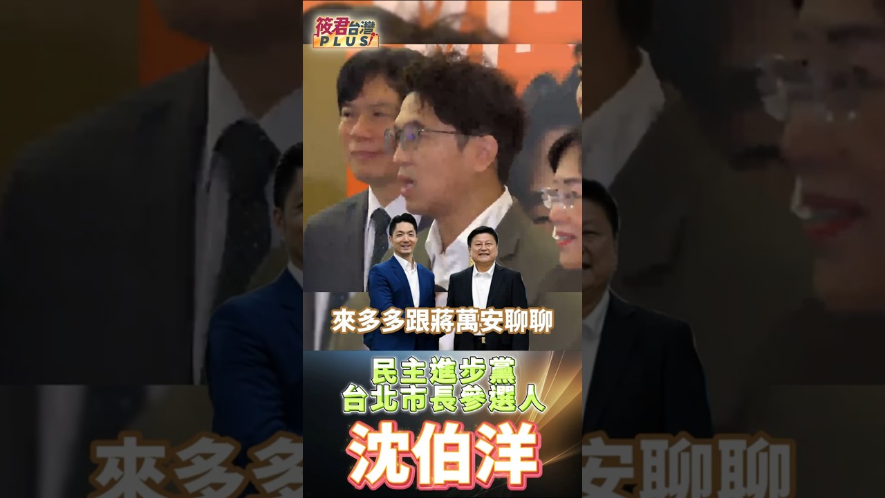 沈伯洋:北市府誠實文化才是關鍵!市府若形成對上對下說謊套路風氣 全體市民將淪為受害者/傅崐萁喊普發3萬 不如與蔣萬安商討北市如何落實 沈伯洋:北市府誠實文化才是關鍵!市府若形成對上對下說謊套路風氣 全體市民將淪為受害者/傅崐萁喊普發3萬 不如與蔣萬安商討北市如何落實