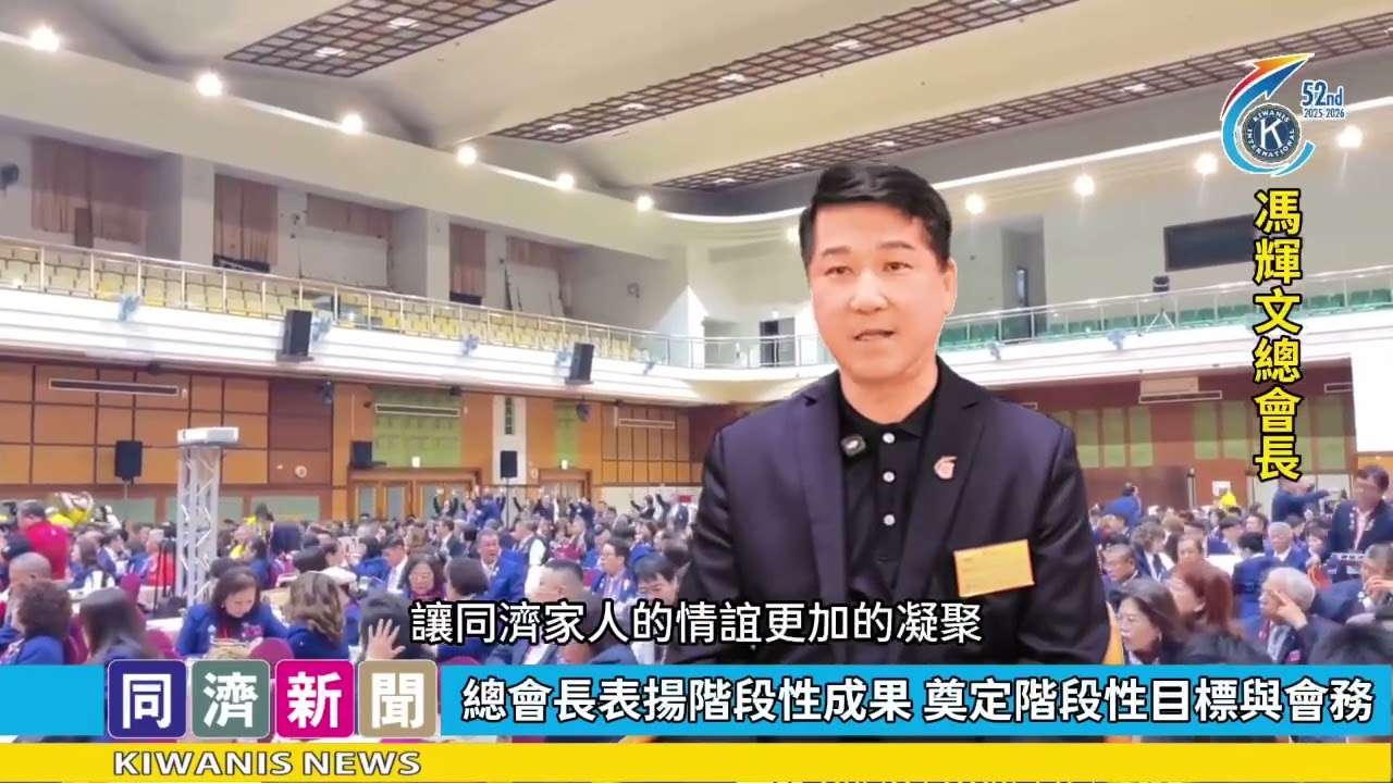 全國會長盛宴風華滙流鹿港兩日盛會共創同濟高光時刻時間：115年1月4日-5日地點：鹿港亞太渡假村影音：同濟記者 / 木蘭會 蘇慧姍影片：同濟記者 / 彰女會 劉漪珠             同濟記者