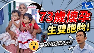 70歲老婦人竟生雙胞胎? 人類的生育極限!