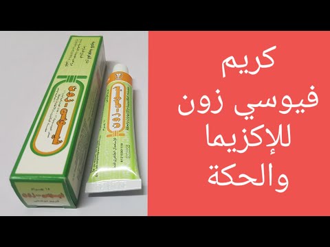 فيوسي زون كريم للإكزيما والحكة والتسلخات وإلتهابات الجلد