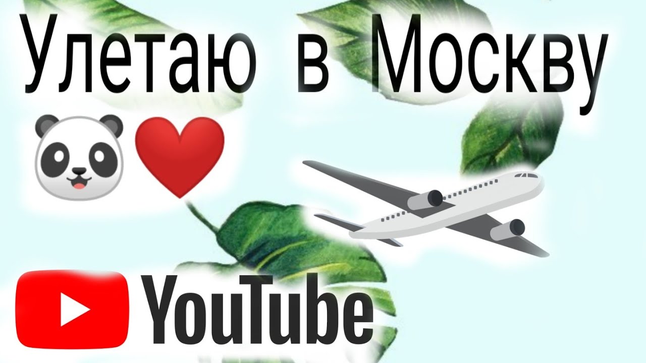 Улетаю в москву