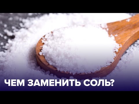 Чем ЗАМЕНИТЬ СОЛЬ?