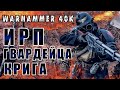 ИРП ГВАРДЕЙЦА КРИГА! Warhammer 40k За Императора!