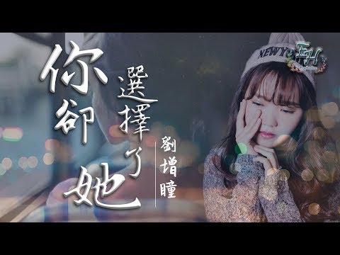 劉增瞳 - 你卻選擇了她『你和我的所有都有一個她。』【動態歌詞Lyrics】