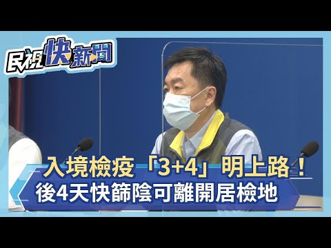 快新聞／入境檢疫「3+4」明上路！住防疫旅館有門禁？　一張圖掌握8規範－民視新聞