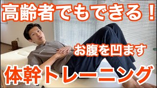 【노년층 대상】코어 근육 단련 방법. 낙상 예방