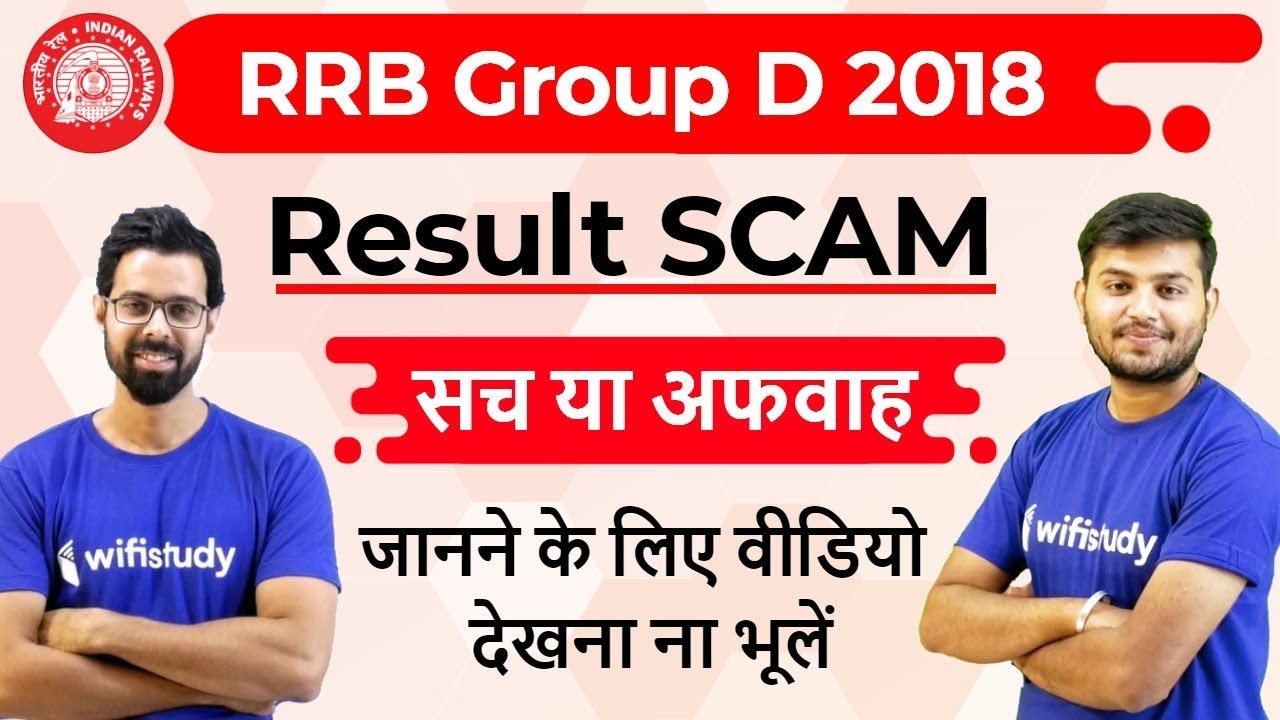 Railway Group D Result 2018 Scam | रिजल्ट में गड़बड़ी है - सच या अफवाह