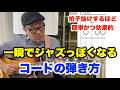 ジャズ初心者にもおすすめ！ジャズ的コードソロの作り方がわかるコード弾きのテクニック