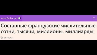 Составные французские числительные: сотни, тысячи, миллионы, миллиарды