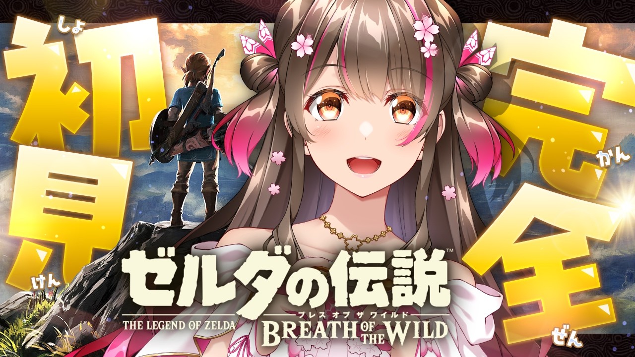 【#3】実はゼルダシリーズ完全初見!名作『ブレス オブ ザ ワイルド』をSwitch2版で初プレイ!【part3】