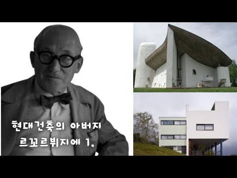 현대 건축의 아버지, 르코르뷔지에_1부