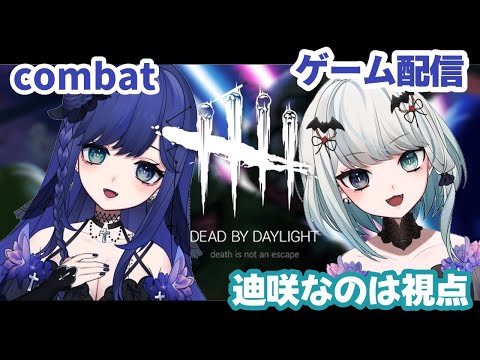 【DbD】　アプデ以降全然触ってないわ…【迪咲なのは視点】