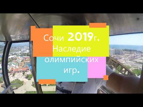 Видео: Сочи 2019г  Наследие олимпийских игр.