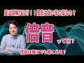 実は誤解だらけ？倍音って何？倍音が増えると本当に響きが豊かになるの？倍音が豊かな声とは？【音楽談話132】