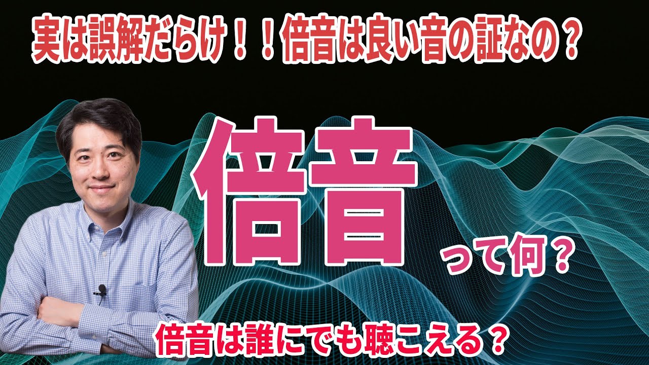 実は誤解だらけ？倍音って何？倍音が増えると本当に響きが豊かになるの？倍音が豊かな声とは？【音楽談話132】