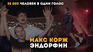 Макс Корж - Эндорфин (LIVE) 35 тысяч человек в один голос!