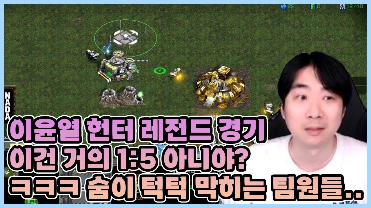 이윤열 헌터 레전드 경기 이건 거의 1:5 아니야??ㅋㅋㅋ 숨이 턱턱 막히는 상황..