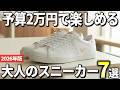 【2026年版】予算2万円以下で厳選!大人メンズのコスパ最強スニーカーおすすめ7選