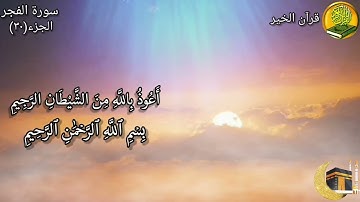 سورة الفجر مكررة ٣ مرات بصوت القارئ فارس عباد🍃🌸