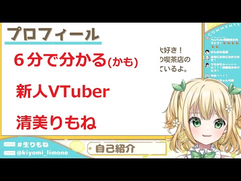 【切り抜き】新人Vtuber清美りもね自己紹介