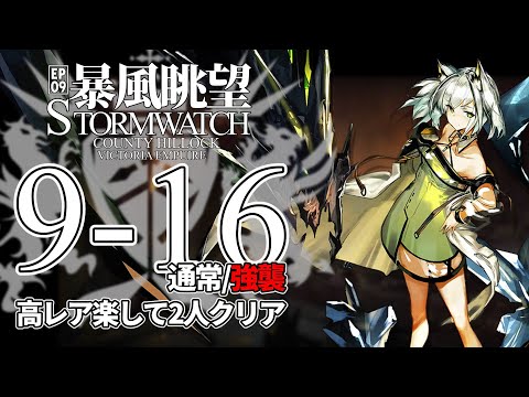 アークナイツ】9-16(通常/強襲)「暴風眺望 Stormwatch」 高レア 楽して